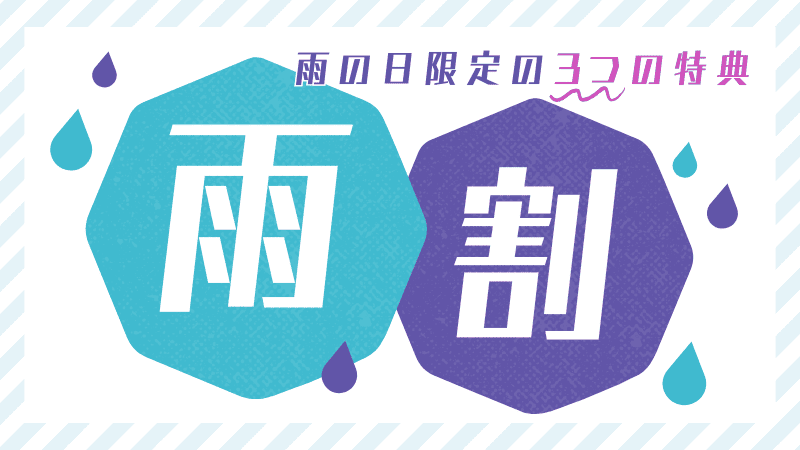 雨の日バナー